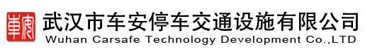 武汉市车安停车交通设施有限公司